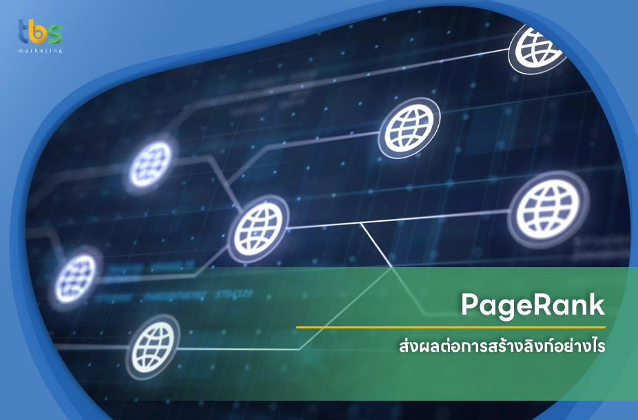 PageRank-ส่งผลต่อการสร้างลิงก์อย่างไร