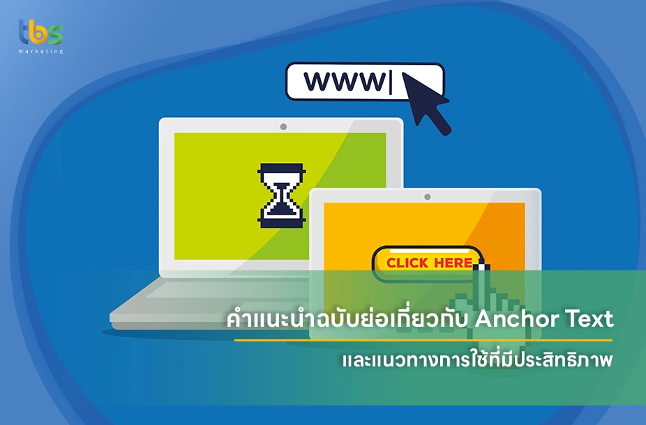 คำแนะนำฉบับย่อเกี่ยวกับ-Anchor-Text-และแนวทางการใช้ที่มีประสิทธิภาพ