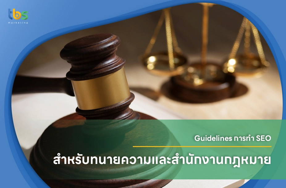 Guidelines-การทำ-SEO-สำหรับทนายความและสำนักงานกฎหมาย
