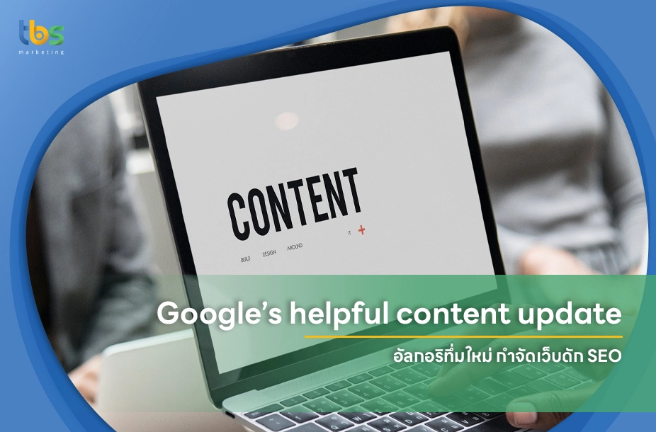 Google-Helpful-Content-Update-อัลกอริทึ่มใหม่-กำจัดเว็บดัก-SEO