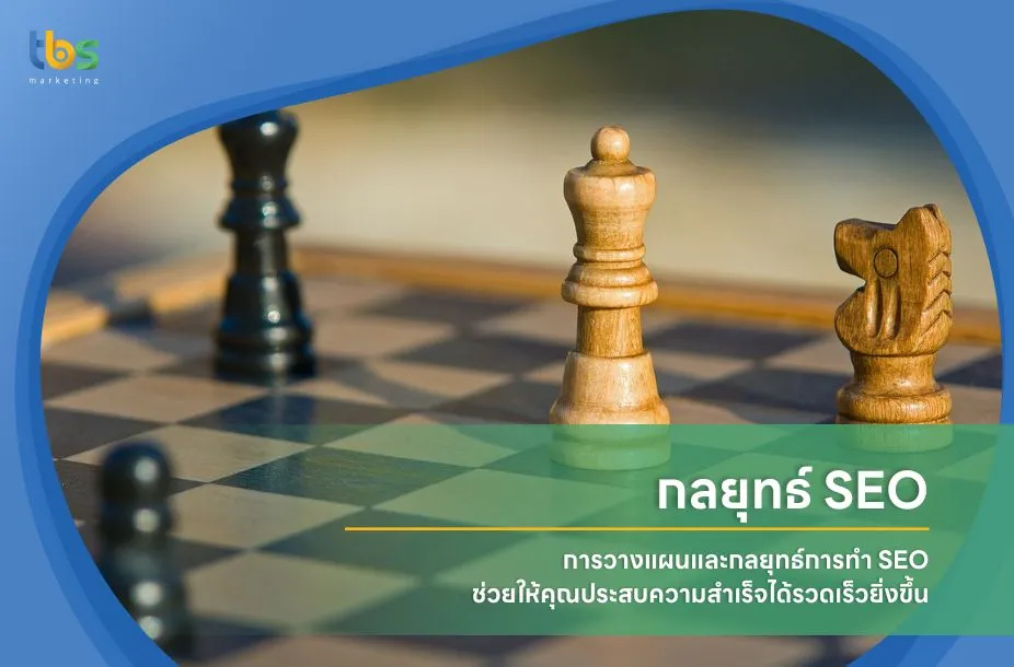 กลยุทธ์ SEO การวางแผนและกลยุทธ์การทำ seo ช่วยให้คุณประสบความสำเร็จได้รวดเร็วยิ่งขึ้น