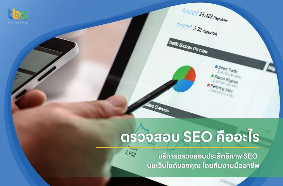 ตรวจสอบ SEO คืออะไร บริการตรวจสอบประสิทธิภาพ seo บนเว็บไซต์ของคุณ โดยทีมงานมืออาชีพ