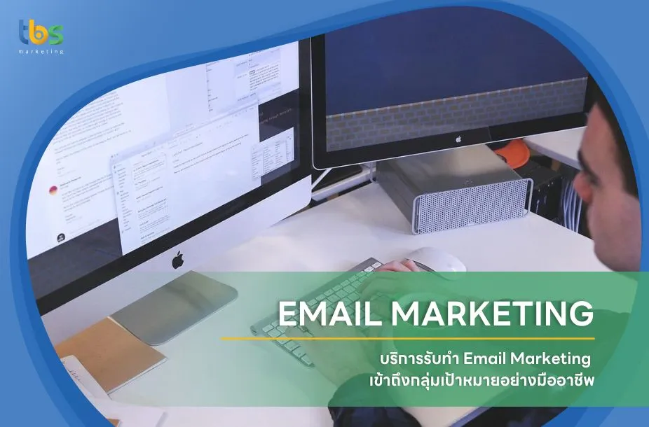 EMAIL MARKETING บริการรับทำ email marketing เข้าถึงกลุ่มเป้าหมายอย่างมืออาชีพ
