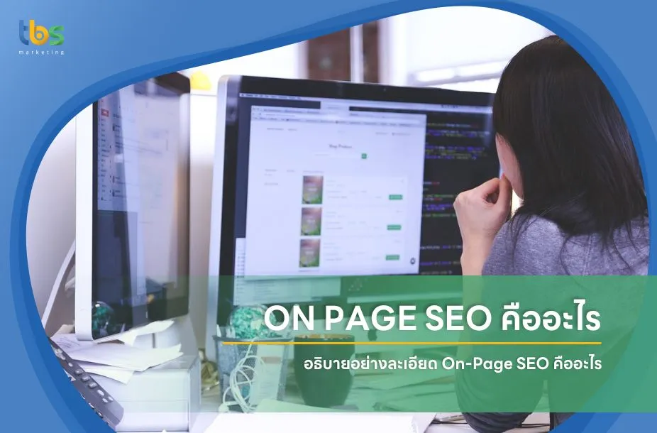 ON PAGE SEO คืออะไร อธิบายอย่างละเอียด on-page seo คืออะไร