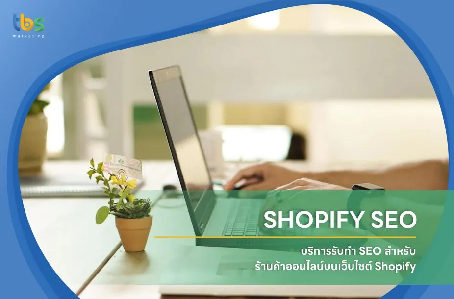 SHOPIFY SEO บริการรับทำ seo สำหรับร้านค้าออนไลน์บนเว็บไซต์ shopify