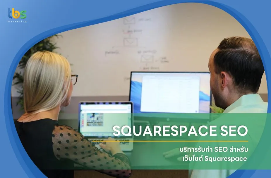 SQUARE SPACE บริการรับทำ seo สำหรับเว็บไซต์ squarespace