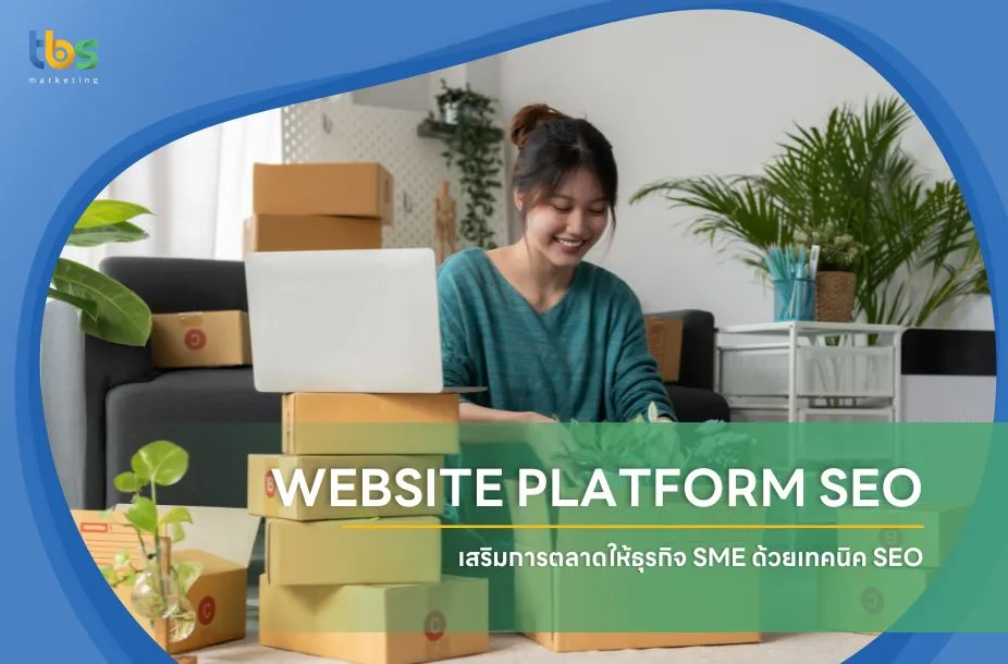 WEBSITE PLATFORM SEO เสริมการตลาดให้ธุรกิจ sme ด้วยเทคนิค seo